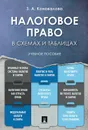 Налоговое право в схемах и таблицах. Учебное пособие - Коновалова Зинаида Алексеевна