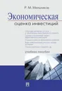 Экономическая оценка инвестиций. Учебное пособие - Р. М. Мельников