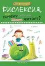 Дислексия, или Почему ребенок плохо читает? - Воронина Татьяна Павловна