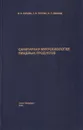 Санитарная микробиология пищевых продуктов - Карцев В.В.