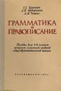 Грамматика и правописание. Пособие для 5-8 классов вечерней (сменной) средней общеобразовательной школы - С.Е.Крючков, Л.П.Федоренко, Л.А.Чешко