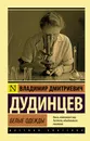 Белые одежды - Дудинцев Владимир Дмитриевич