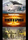 Огнём и бронёй - Дмитрий Савельев