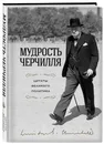 Мудрость Черчилля. Цитаты великого политика - Черчилль Уинстон