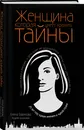 Женщина, которая умеет хранить тайны - Бронников Андрей Эдуардович, Вавилова Елена Станиславовна