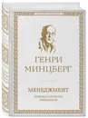 Менеджмент. Природа и структура организаций - Минцберг Генри
