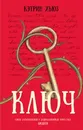 Ключ - Хьюз Кэтрин