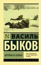 Мертвым не больно - Быков Василь Владимирович