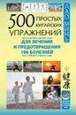 500 простых китайских упражнений для лечения и предотвращения 100 болезней - Минь Лао