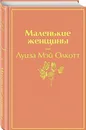 Маленькие женщины - Олкотт Луиза Мэй