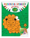 Раскраска-тренажер: для детей 5-6 лет (ПР) - Волох Алла Владимировна