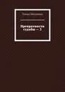 Превратности судьбы - 3 - Тамара Гайдамащук