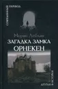 Загадка замка Орнекен - Морис Леблан