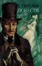 И. С. Тургенев. Повести - Тургенев И. С.