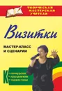 Визитки: мастер-класс и сценарии к конкурсам, праздникам, торжествам - Энсани Р. Ш.