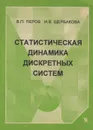 Статистическая динамика дискретных систем - Перов Виталий Павлович