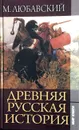 Древняя русская история - Матвей Любавский