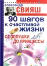 90 шагов к счастливой жизни. От Золушки до принцессы - Александр Свияш