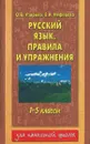 Русский язык. Правила и упражнения. 1-5 классы - О.В. Узорова