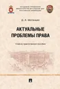 Актуальные проблемы права. Учебно-практическое пособие - Матанцев Дмитрий Александрович