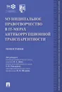 Муниципальное правотворчество в IT-мерах антикоррупционной транспарентности - Дамм И. А., Щедрин Николай Васильевич