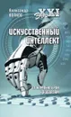Искусственный интеллект. От компьютеров к киборгам - Волков Александр Викторович