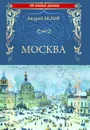 Москва - Белый Андрей