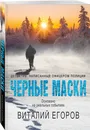 Черные маски - Егоров Виталий Михайлович