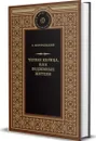 Черная курица, или Подземные жители - Погорельский А.