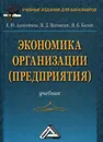 Экономика организации (предприятия) - Алексейчева Е.Ю., Магомедов М.Д., Костин И.Б.