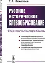 Русское историческое словообразование: Теоретические проблемы / Изд.стереотип. - Николаев Г.А.