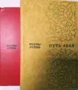 Путь Абая (комплект из 2 книг) - Ауэзов Мухтар