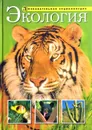 Экология. Познавательная энциклопедия - Л.Яхнина, А.Зайцева
