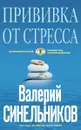 Прививка от стресса. Как стать хозяином своей жизни - Синельников Валерий Владимирович