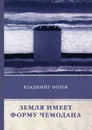Земля имеет форму чемодана - В. Орлов