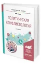 Политическая конфликтология. Учебное пособие для бакалавриата и магистратуры - Сирота Н. М.