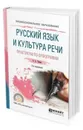 Русский язык и культура речи. Практикум по орфографии. Учебное пособие для СПО - Титов О. А.