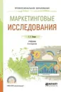 Маркетинговые исследования. Учебник для СПО - Божук Светлана Геннадьевна