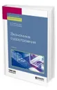 Экономика судостроения. Учебник для бакалавриата и специалитета - Балашова Е. С., Счисляева Е. Р.