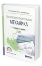 Техническая (строительная) механика. Учебник для СПО - Смирнов В. А., Городецкий А. С.