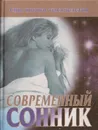 Современный сонник - Авадяева Е.