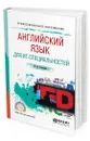 Английский язык для ИТ-специальностей. Учебное пособие для СПО - Стогниева Ольга Николаевна