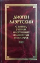 О жизни, учениях и изречениях знаменитых философов - Диоген Лаэртский