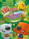 Ми-ми-мишки. Настоящие друзья. 130 наклеек - Матушевская Наталья Владимировна