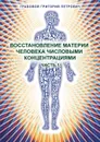 Vosstanovlenie materii cheloveka chislovymi koncentracijami - Chast' 1 - Grigori Grabovoi