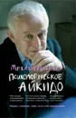Психологическое айкидо. Учебное пособие - Литвак Михаил Ефимович