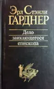 Дело заикающегося епископа - Эрл Стэнли Гарднер
