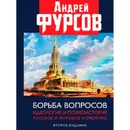 Борьба вопросов. Идеология и психоистория: русское и мировое измерения. - Фурсов А. И.