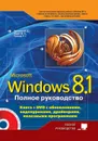 Полное руководство Windows 8.1. (+ DVD-ROM) - М. Д. Матвеев, М. В. Юдин, Р. Г. Прокди
