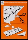 Задачи на разрезание. Сборник задач - Екимова М.А.